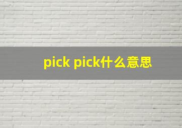 pick pick什么意思